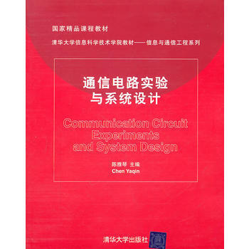 通信电路实验与系统设计 9787302249665 清华大学出版社 pdf epub mobi 下载