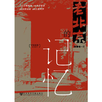 老北京的记忆 9787509713013 社会科学文献出版社 pdf epub mobi 电子书 下载