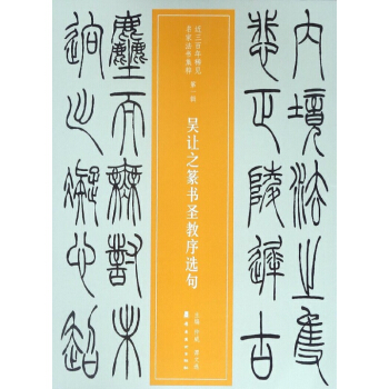 吴让之篆书圣教序选句/近三百年稀见名家法书集粹