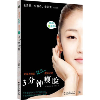 3分钟瘦脸 （韩）林建熙 pdf epub mobi 下载