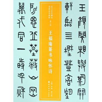 王福庵篆书咏怀诗/近三百年稀见名家法书集粹
