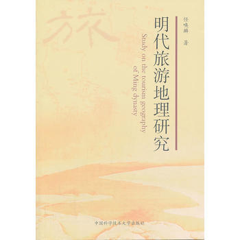 明代旅游地理研究 任唤麟 pdf epub mobi 电子书 下载