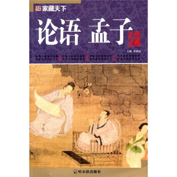 家藏天下:论语 孟子 9787548401438 哈尔滨出版社
