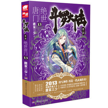 斗罗大陆 第二部 绝世唐门 13