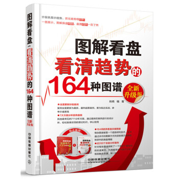图解看盘：看清趋势的164种图谱(全新升级版) 9787113205843 中国铁道出版社 pdf epub mobi 电子书 下载