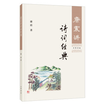 康震讲诗词经典 古代诗词作品赏析 重难点字词注疏解释及延伸阅读 中学生课外读物