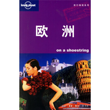 Lonely Pla旅行指南系列：欧洲 9787108024626 生活·读书·新知三联书 pdf epub mobi 电子书 下载