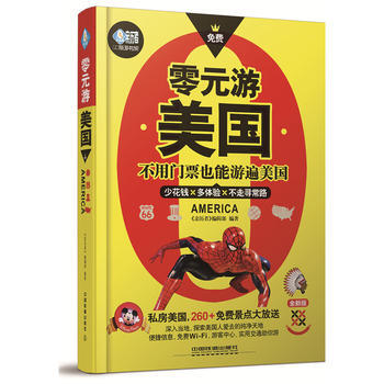 零元游美国 9787113177171 中国铁道出版社 pdf epub mobi 电子书 下载