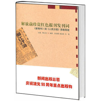 解放前珍貴紅色報刊發刊詞-新青年到人民日報原貌再現 9787511709189 中央編譯齣 pdf epub mobi 下载