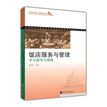旅游服务与管理专业课程改革成果教材：饭店服务与管理学习指导与训练 pdf epub mobi 电子书 下载