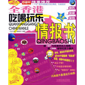 全香港吃喝玩乐情报书 9787113097943 中国铁道出版社 pdf epub mobi 电子书 下载