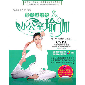 健康生活之办公室瑜伽 9787113119508 中国铁道出版社 pdf epub mobi 下载