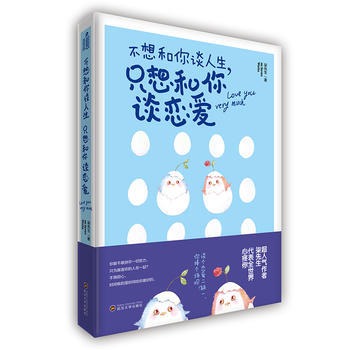 不想和你谈人生，只想和你谈恋爱 9787307182530 武汉大学出版社 pdf epub mobi 下载
