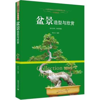 中国现代盆景造型与欣赏(世界高端文化珍藏图鉴大系)