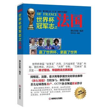 世界杯冠军志之法国 9787550413702 西南财经大学出版社 pdf epub mobi 下载