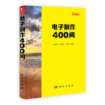 電子製作400問(實用技術) 劉修文 張建平 徐瑋 pdf epub mobi 下载