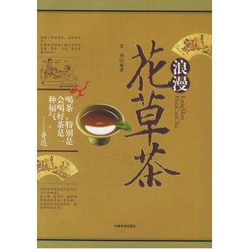 浪漫花草茶 9787801559449 中国物价出版社 pdf epub mobi 下载