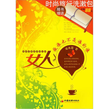 女人：做谁也不是谁的谁 邓水莲 中国经济出版社 pdf epub mobi 下载