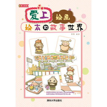 爱上绘画：绘本的故事世界 9787302301394 清华大学出版社 pdf epub mobi 电子书 下载