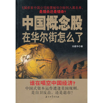 中國概念股在華爾街怎麼瞭 9787502189044 石油工業齣版社