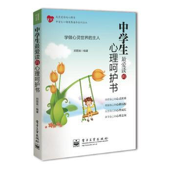 中学生爱读的心理呵护书(双色) 9787121194221 电子工业出版社