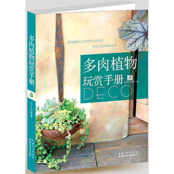 多肉植物玩赏手册 9787535265999 湖北科学技术出版社 pdf epub mobi 下载
