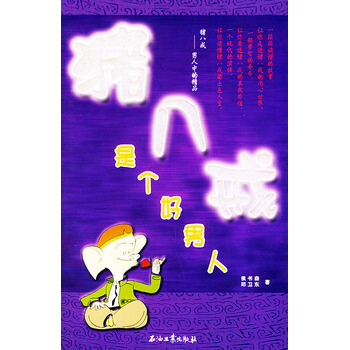 猪八戒是个好男人 9787502148560 石油工业出版社 pdf epub mobi 下载