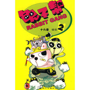 兔子帮 十九番绘 pdf epub mobi 电子书 下载
