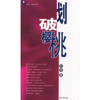 划破樱桃——红美人书系 9787506019026 东方出版社 pdf epub mobi 电子书 下载