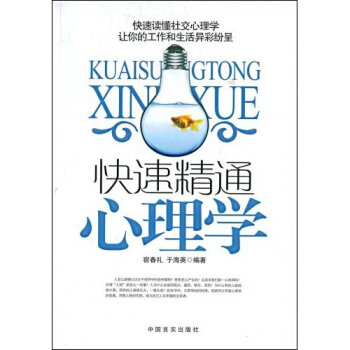 快速精通心理學 pdf epub mobi 電子書 下載