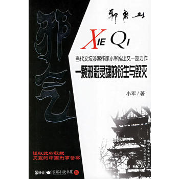 邪气：一颗邪恶灵魂的衍生与毁灭 9787802220157 中国华侨 pdf epub mobi 电子书 下载