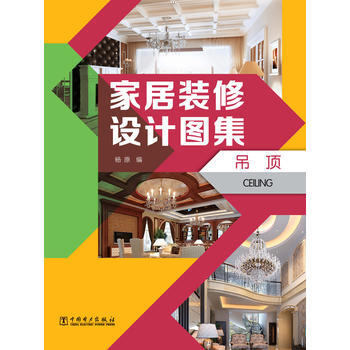 家居装修设计图集 吊顶 pdf epub mobi 下载