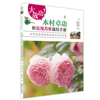 木村卓功的玫瑰月季栽培手册 木村卓功