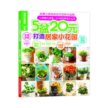 5盆20元打造居家小花园 pdf epub mobi 下载