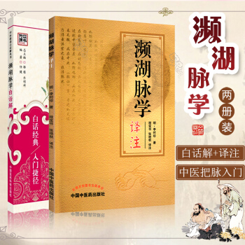 正版包邮 濒湖脉学白话解+濒湖脉学译注 2册 李时珍 中医脉学脉诊把脉入门书籍 脉诊号