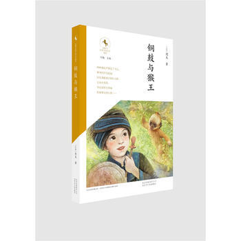 金骏马民族儿童文学精品---铜鼓与猴王 周耒 pdf epub mobi 电子书 下载