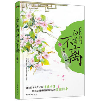 你许我的白首不离