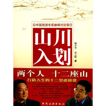 山川入划——中国旅游专家对谈录 pdf epub mobi 电子书 下载