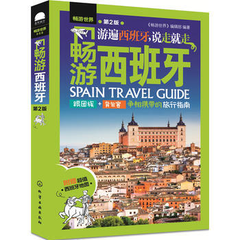 畅游西班牙 XX版 《畅游世界》编辑部 pdf epub mobi 电子书 下载