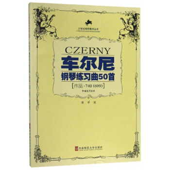 車爾尼鋼琴練習麯50首(手指靈巧技術作品740<699>教學版)/21世紀鋼琴教學叢 pdf epub mobi 電子書 下載