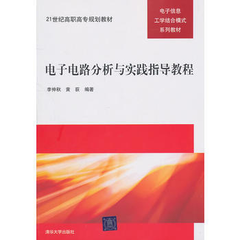 电子电路分析与实践指导教程 9787302246862 清华大学出版社 pdf epub mobi 下载