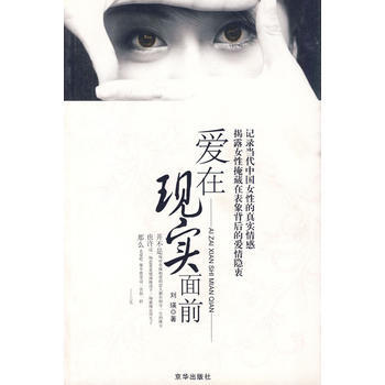 情感2:爱在现实面前 9787807244998 京华出版社