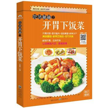 吃货秘籍之开胃下饭菜 pdf epub mobi 下载