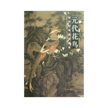 元代花鸟 颜晓军著 pdf epub mobi 电子书 下载