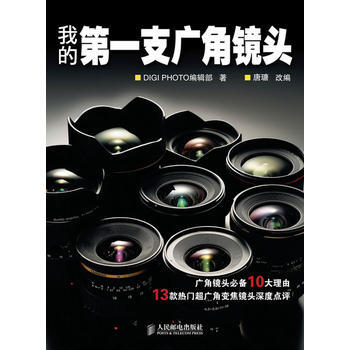 我的XX支廣角鏡頭 DIGI PHOTO編輯部,唐瑭 改編 pdf epub mobi 電子書 下載