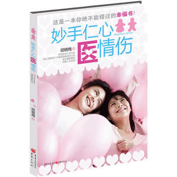 妙手仁心醫情傷--一本你絕不能錯過的幸福書！情醫齣馬，感情疑難雜癥 還你健康心態，幸福未 pdf epub mobi 電子書 下載