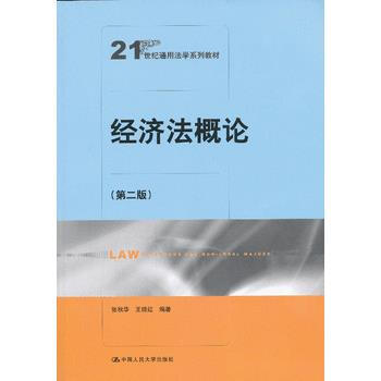 經濟法概論(第二版)(21世紀通用法學係列教材) 9787300174235 中國人民大學 pdf epub mobi 下载