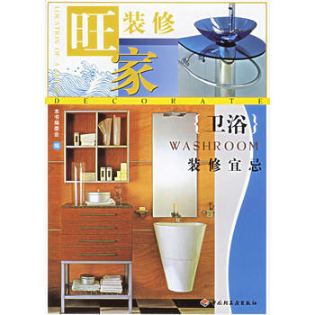 卫浴装修宜忌——旺家装修 pdf epub mobi 下载