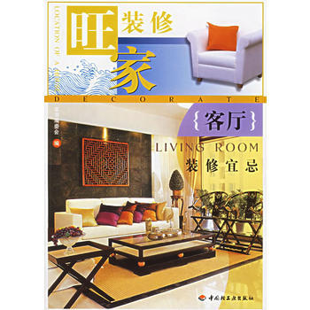 客廳裝修宜忌——旺傢裝修 pdf epub mobi 下载