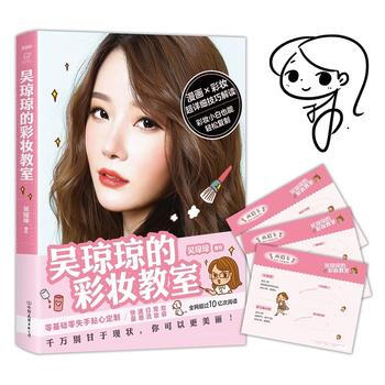 吴琼琼的彩妆教室 9787505737341 中国友谊出版公司 pdf epub mobi 电子书 下载